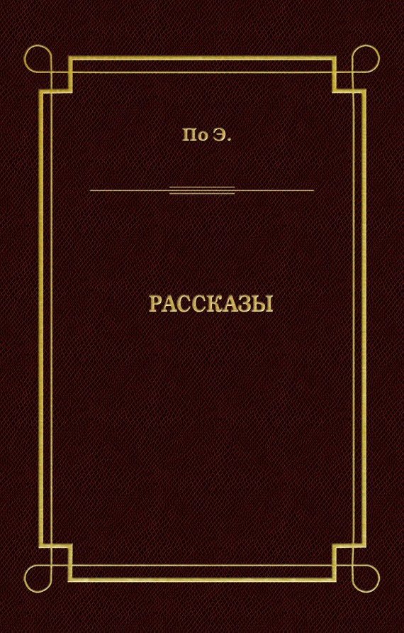 читать Рассказы