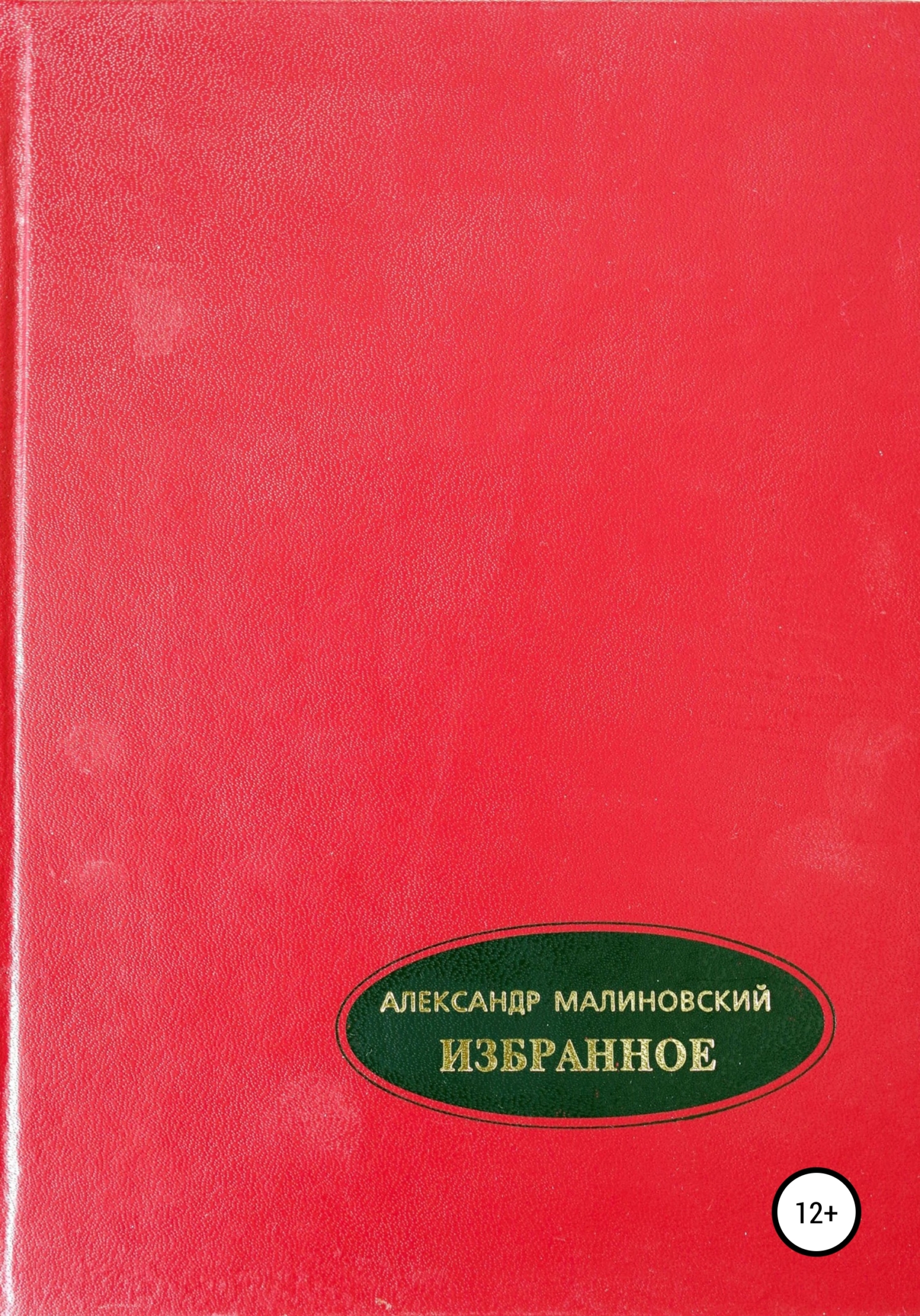 читать Избранное. Том 2