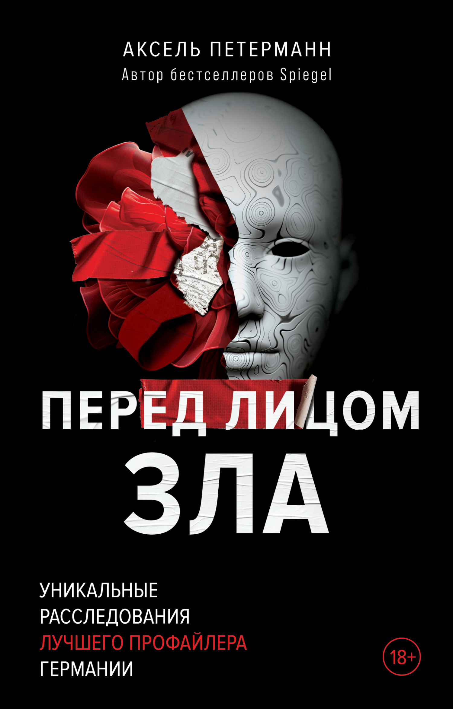 читать Перед лицом зла. Уникальные расследования лучшего профайлера Германии