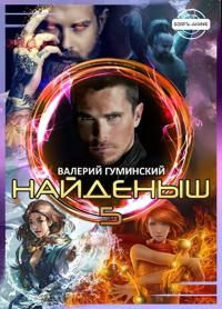 читать Найденыш 5. Чужемирец [АТ]
