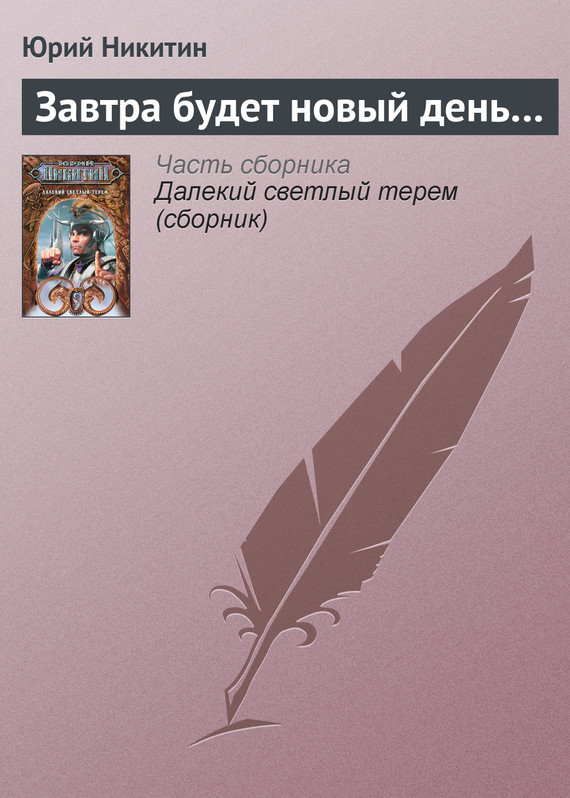 читать Завтра будет новый день…