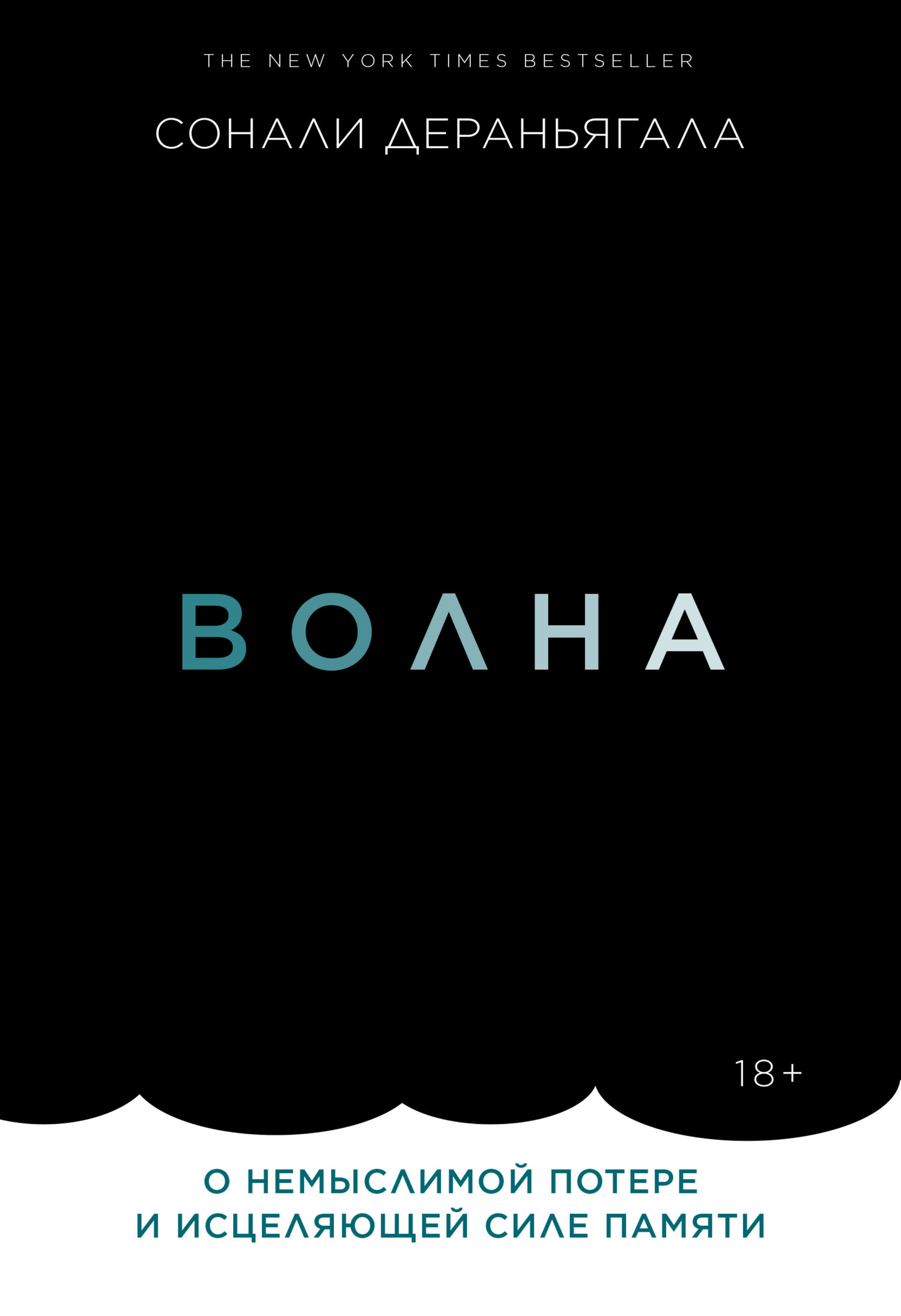 читать Волна. О немыслимой потере и исцеляющей силе памяти