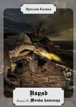 читать Наряд. Книга III. Точка кипения