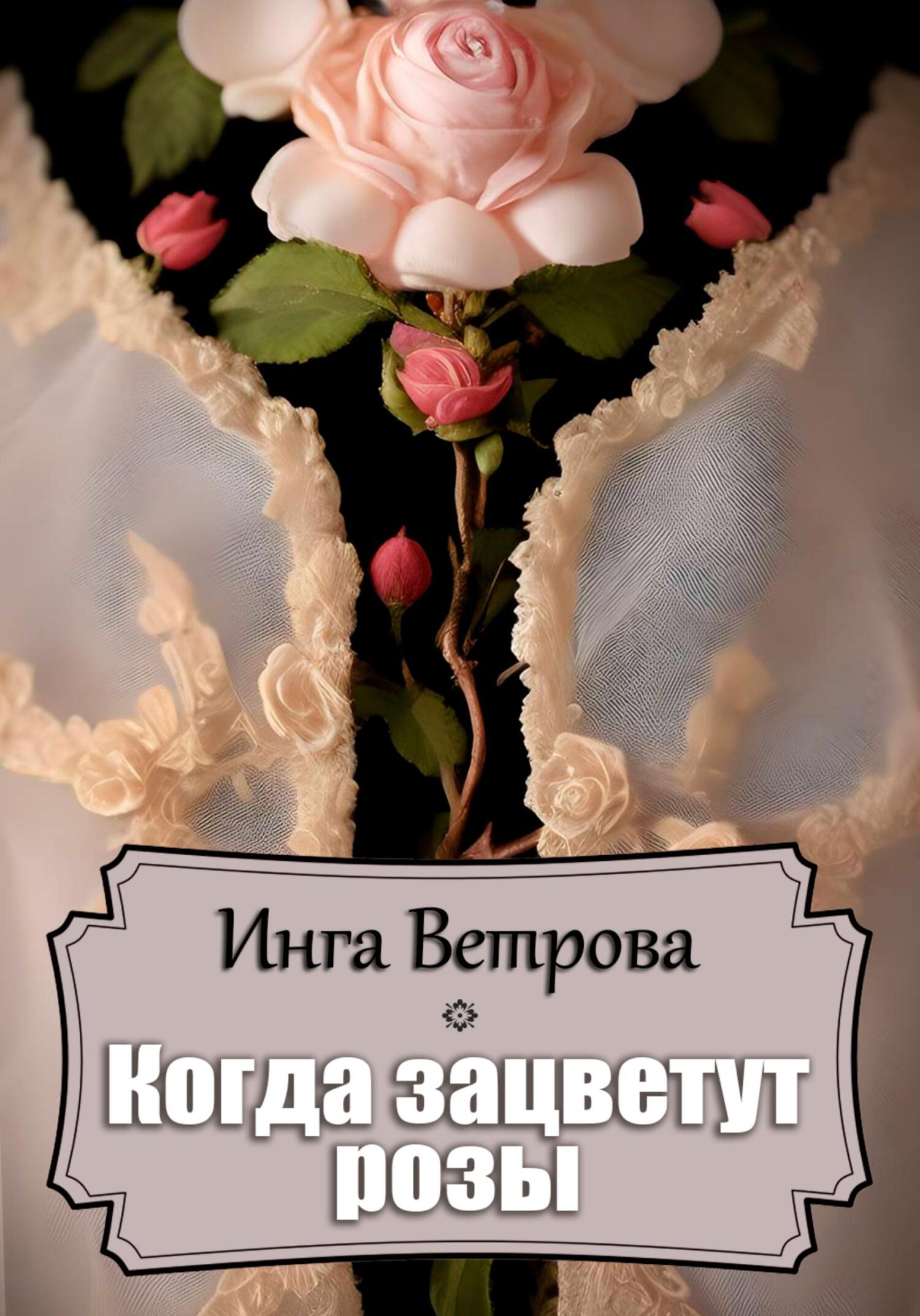 читать Когда зацветут розы