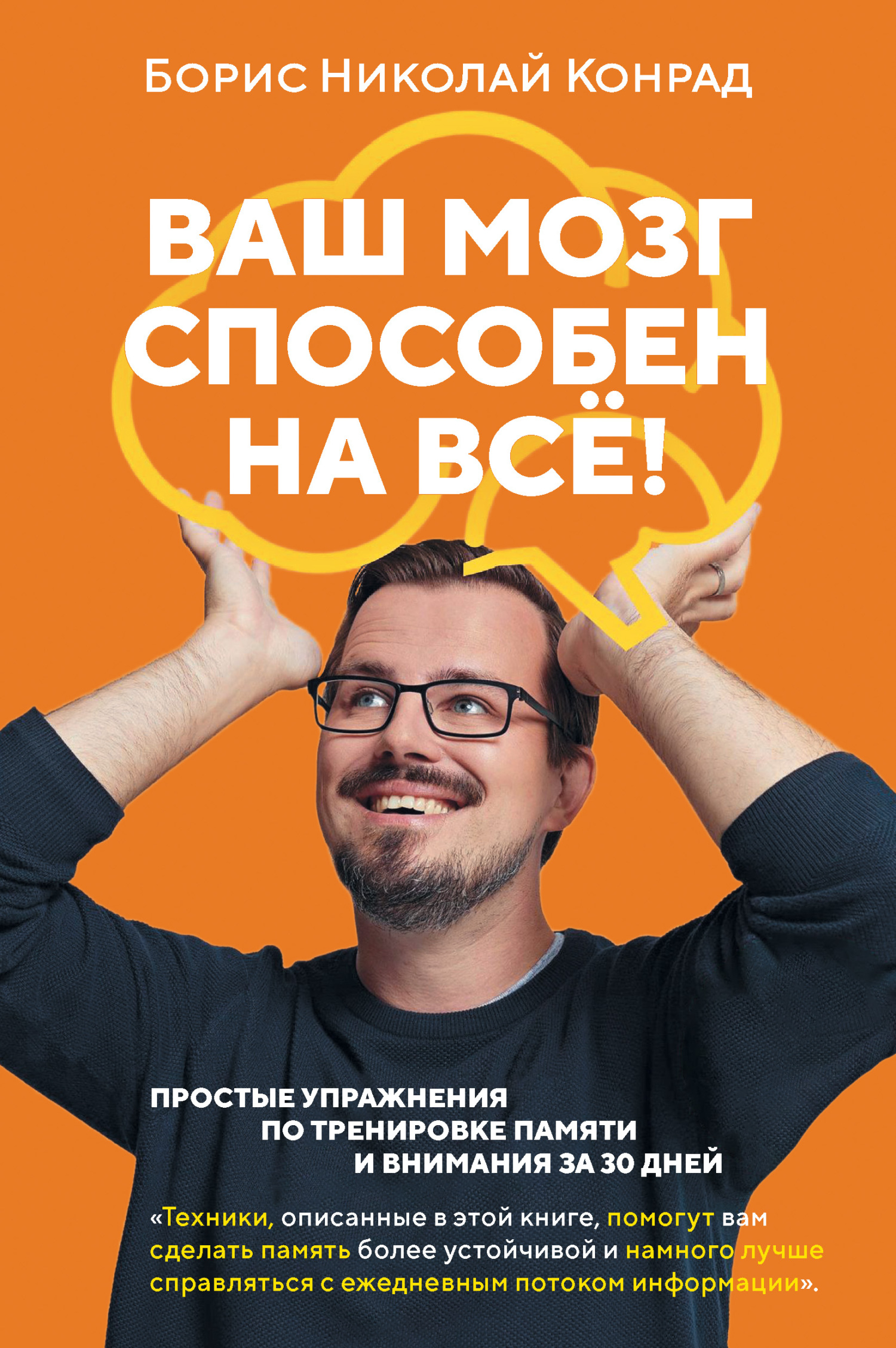 читать Ваш мозг способен на всё! Простые упражнения по тренировке памяти и внимания за 30 дней