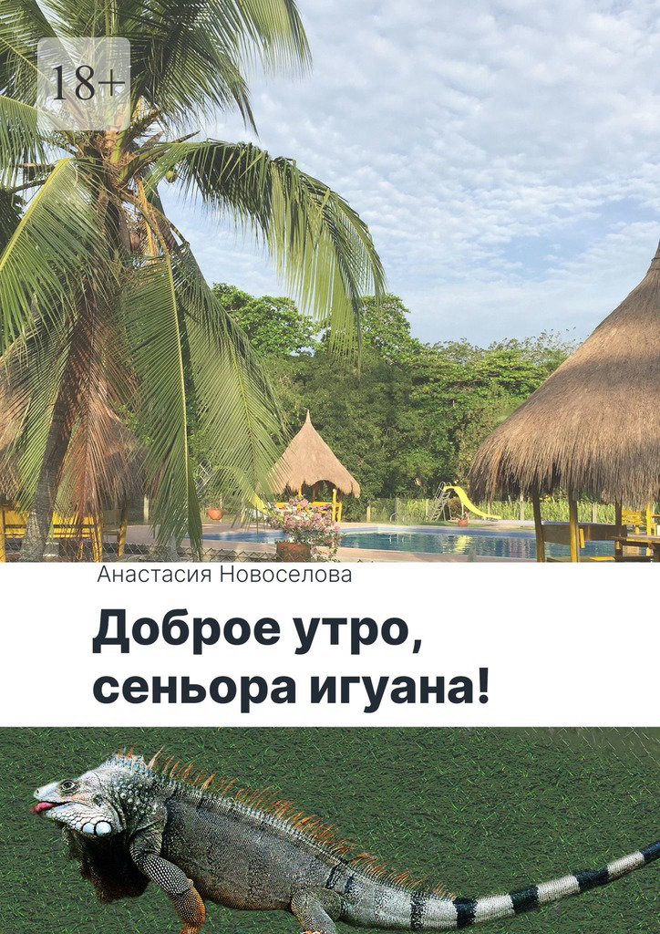 читать Доброе утро, сеньора игуана!