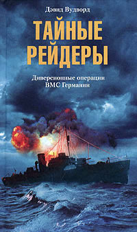 читать Тайные рейдеры. Диверсионные операции ВМС Германии