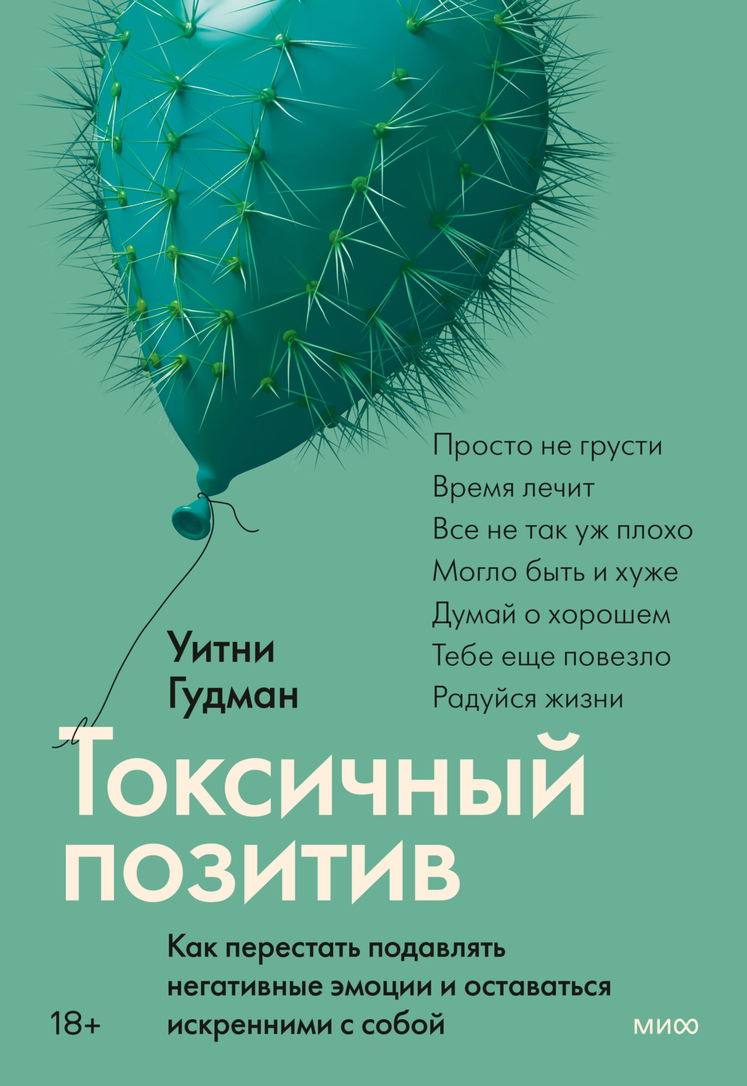 читать Токсичный позитив. Как перестать подавлять негативные эмоции и оставаться искренними с собой