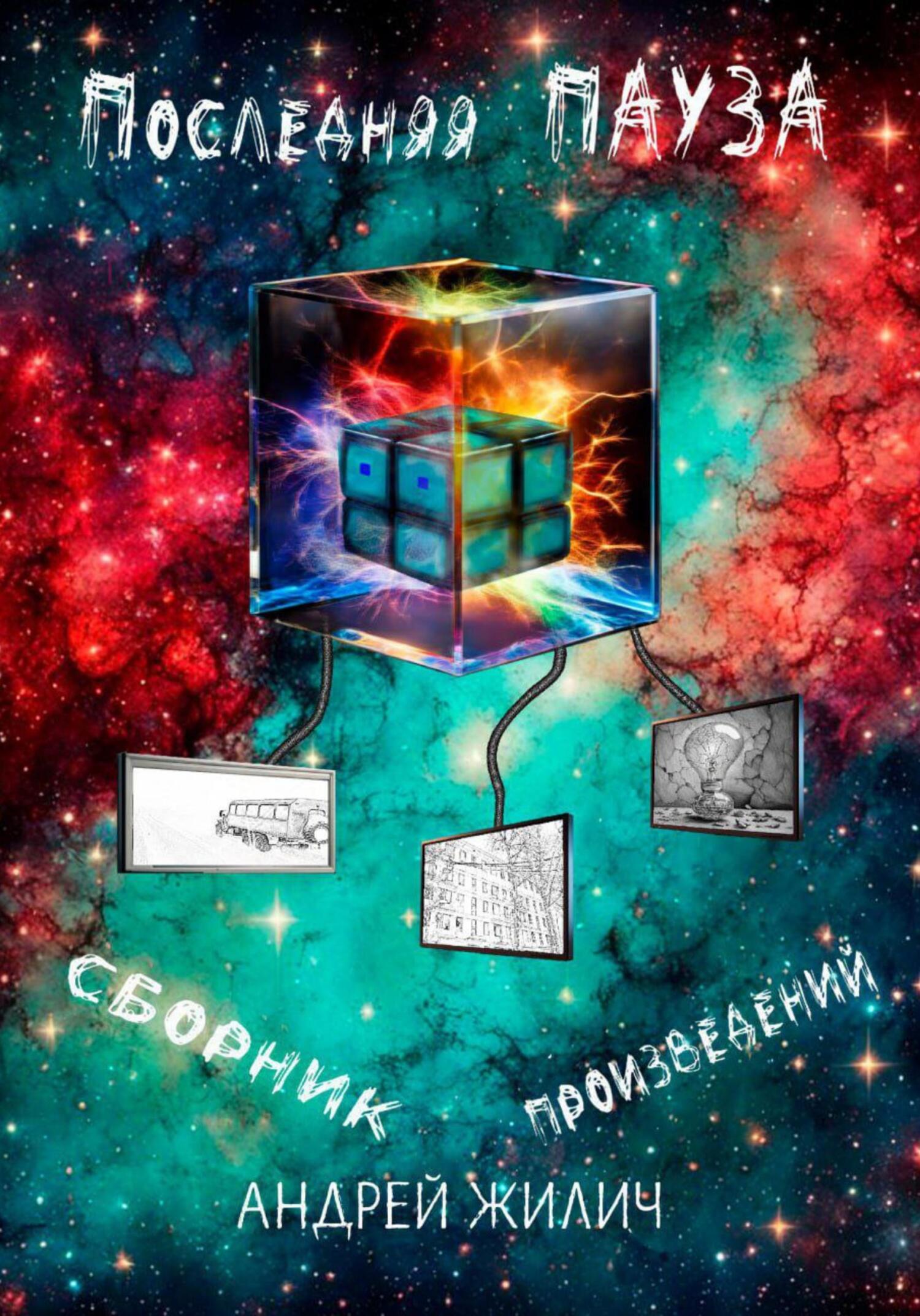 читать Последняя «Пауза»