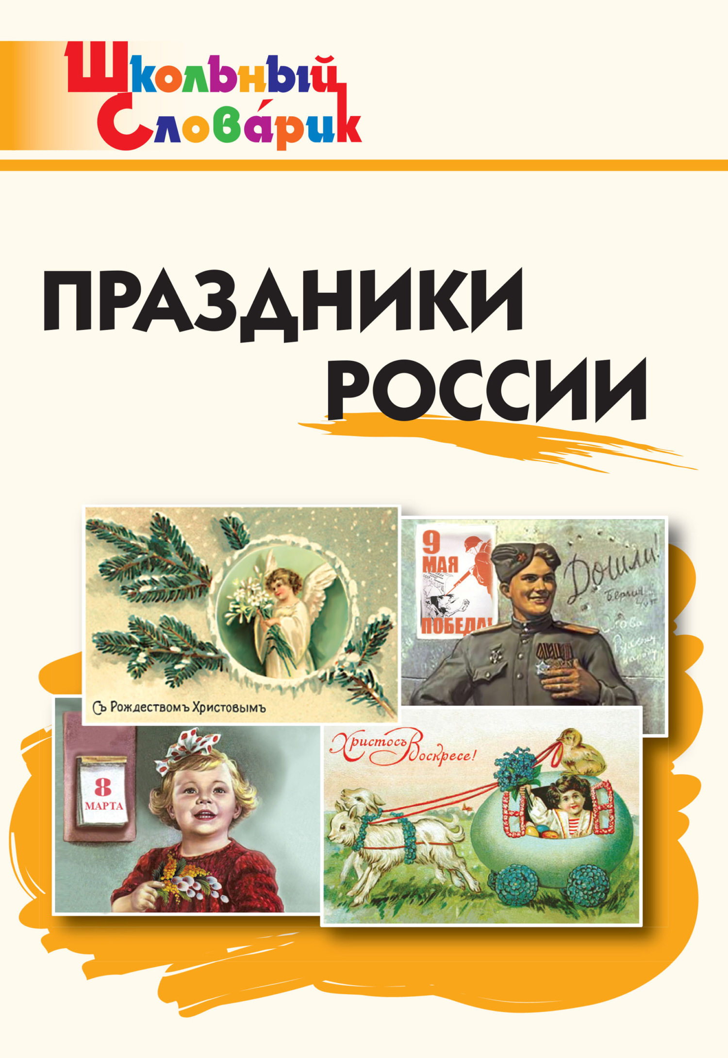 читать Праздники России. Начальная школа