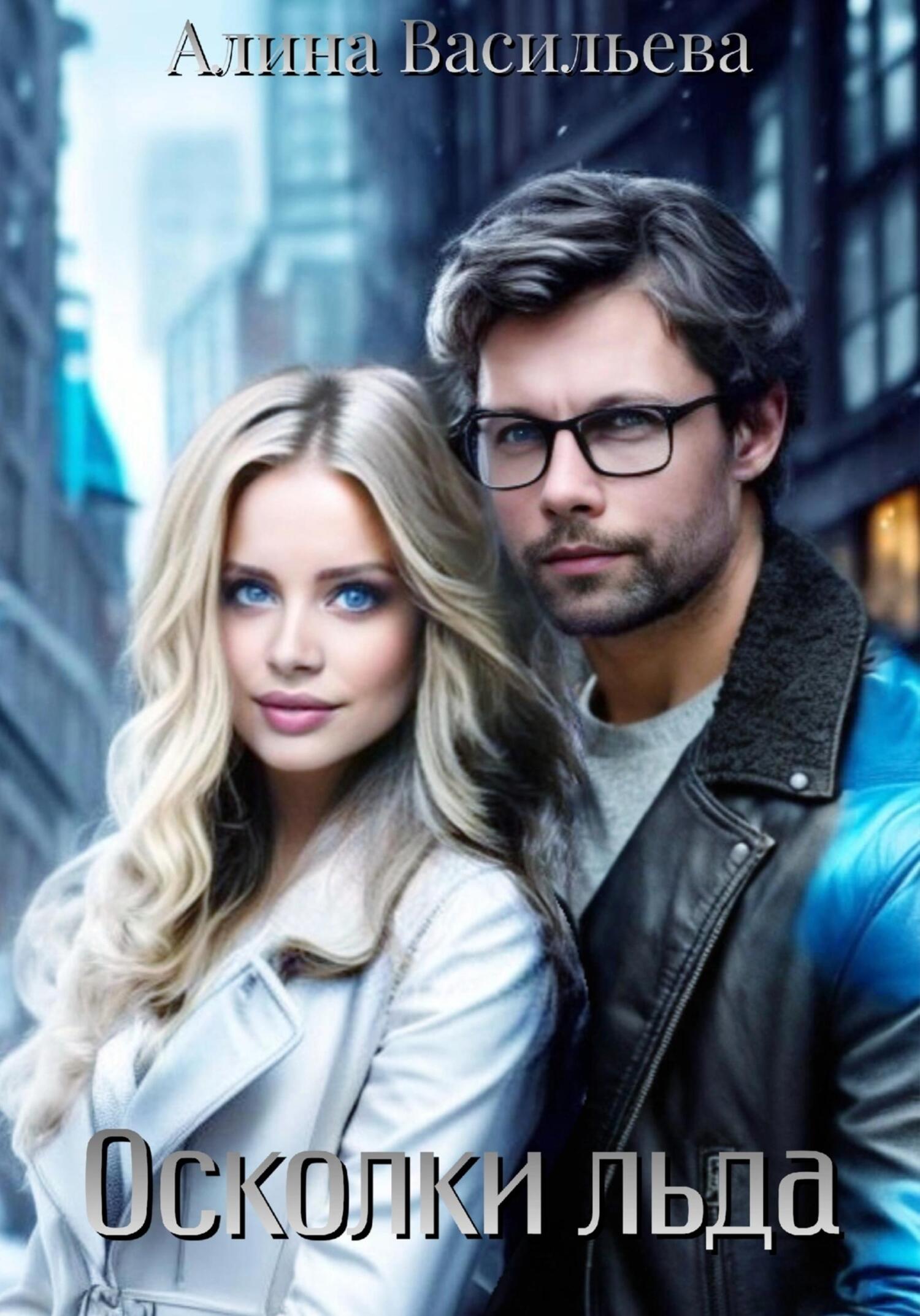 читать Осколки льда