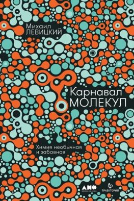 читать Карнавал молекул. Химия необычная и забавная