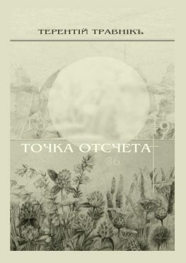 читать Точка отсчета. Философские размышления