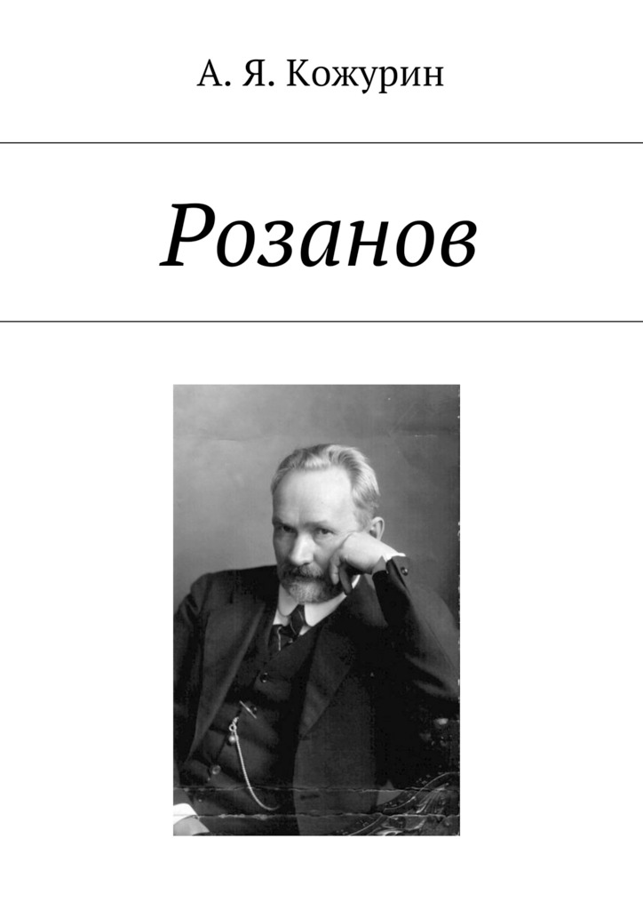 читать Розанов