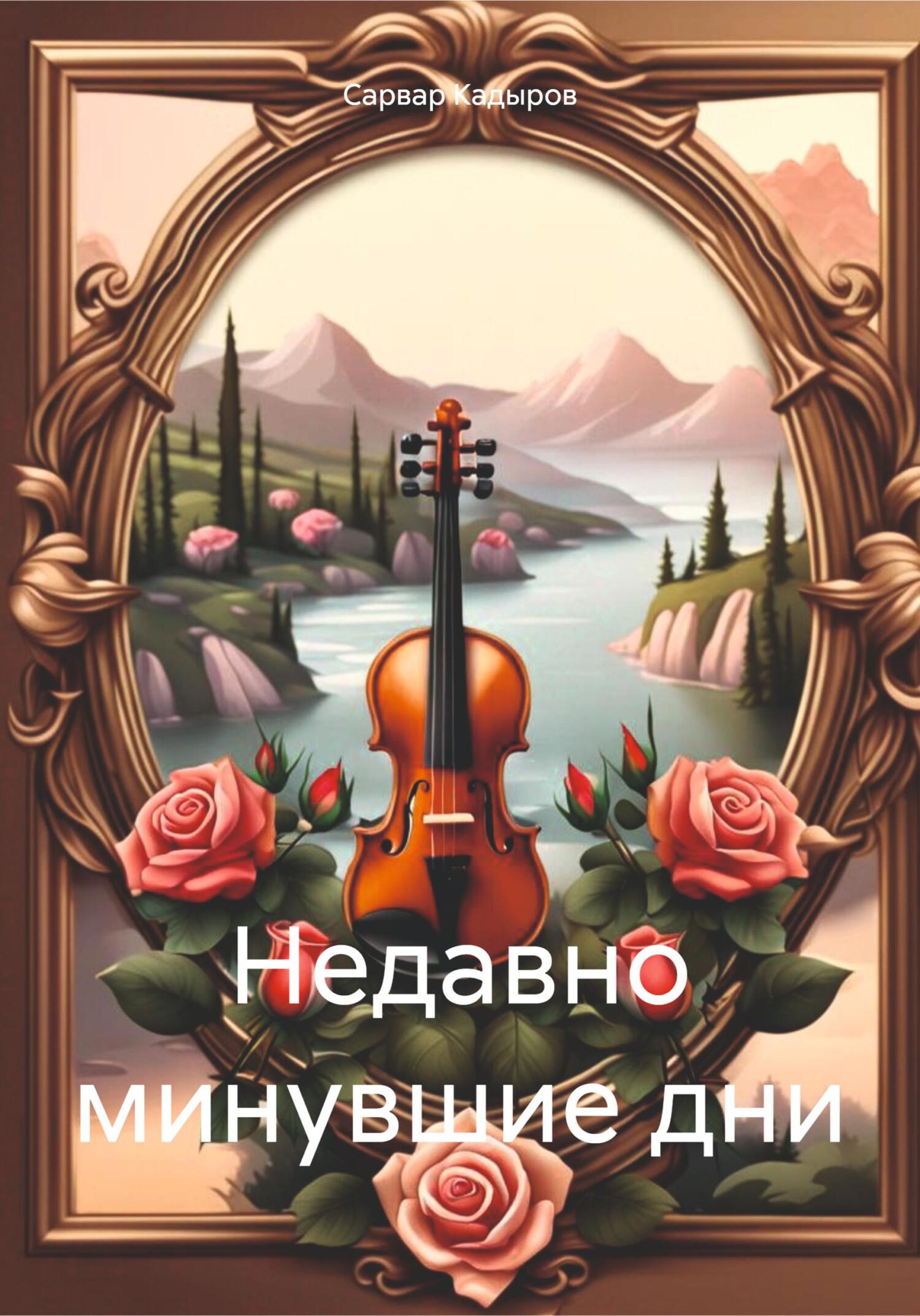 читать Недавно минувшие дни