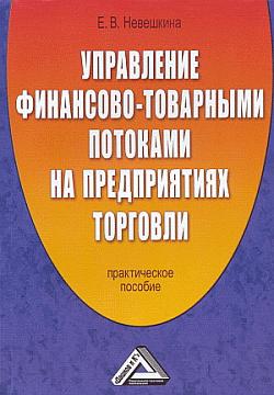читать Управление финансово-товарными потоками на предприятиях торговли
