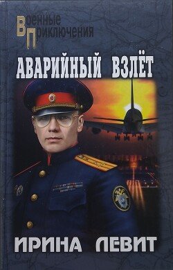читать Аварийный взлёт