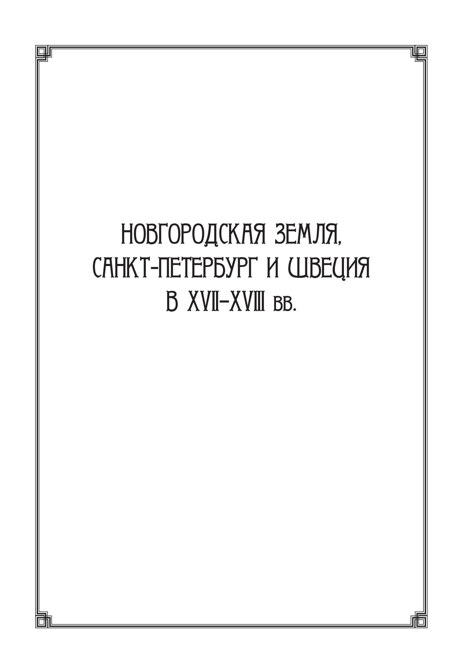 читать Новгородская земля, Санкт-Петербург и Швеция в XVII–XVIII вв.: Сборник статей к 100-летию со дня рождения Игоря Павловича Шаскольского