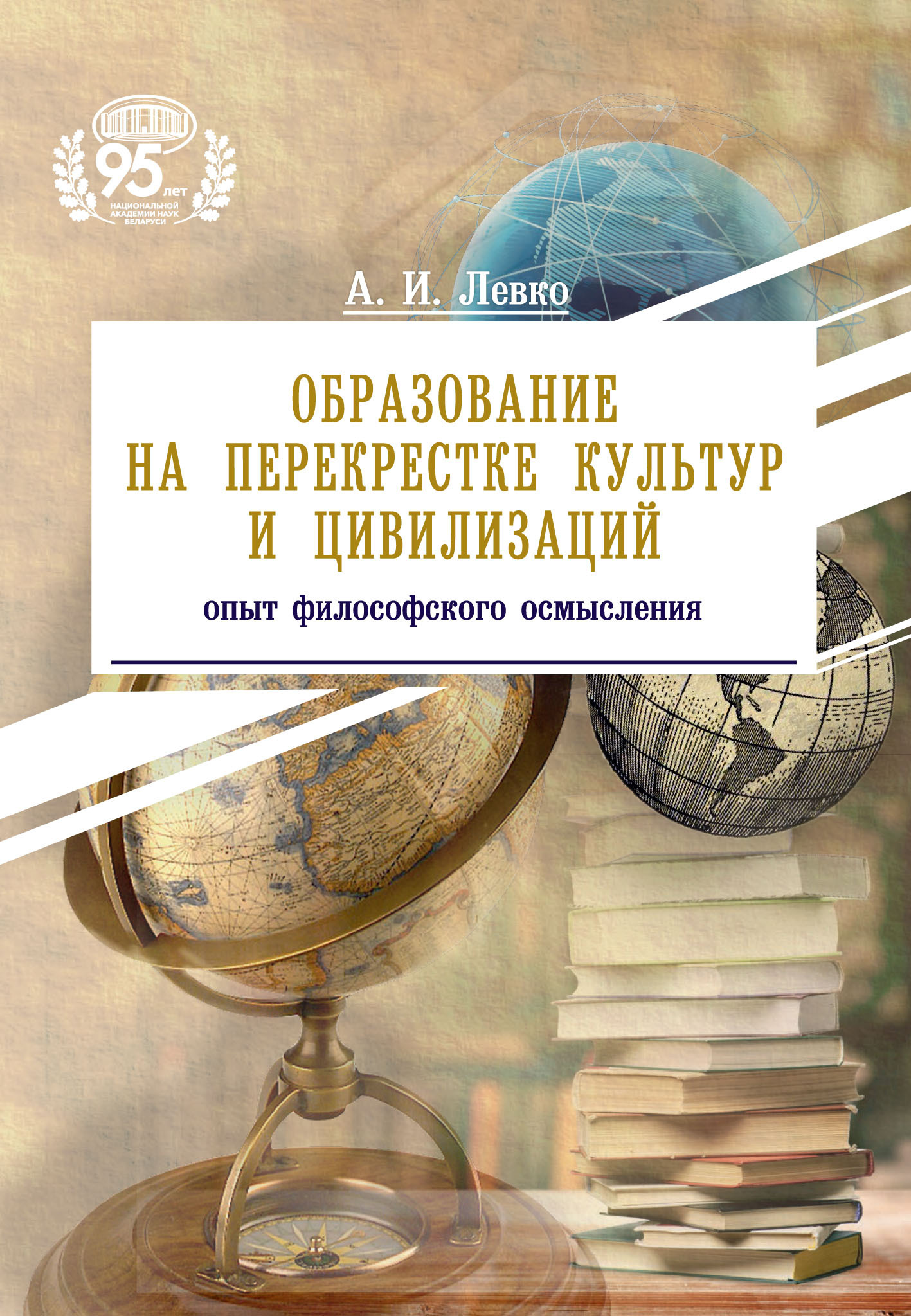 читать Образование на перекрестке культур и цивилизаций: опыт философского осмысления