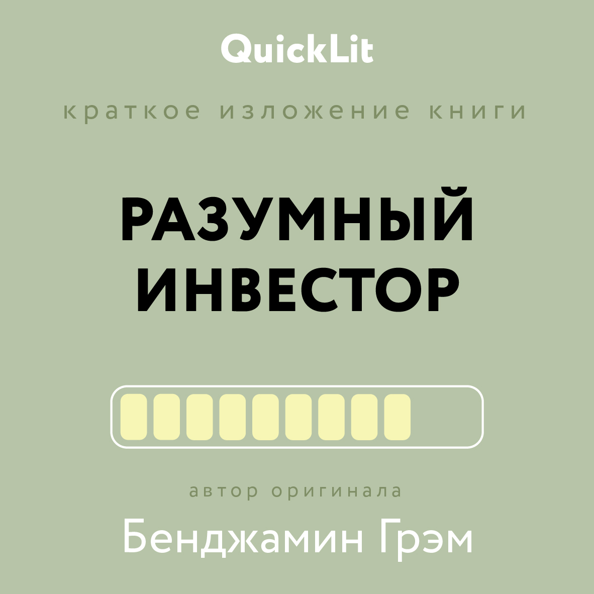 читать Краткое изложение книги «Разумный инвестор. Полное руководство по стоимостному инвестированию». Автор оригинала Бенджамин Грэм