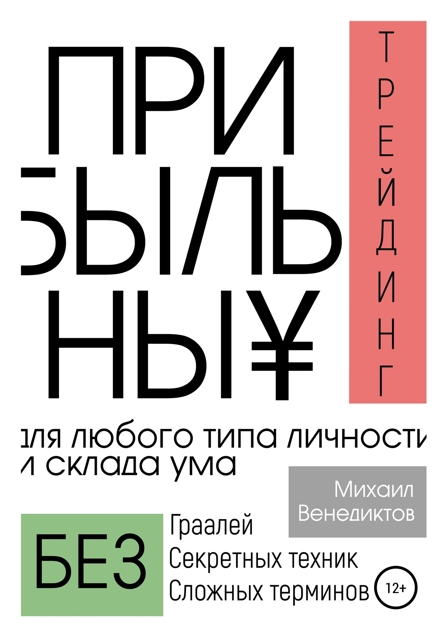 читать Прибыльный трейдинг для любого типа личности и склада ума