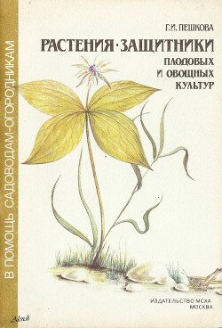 читать Растения - защитники плодовых и овощных культур