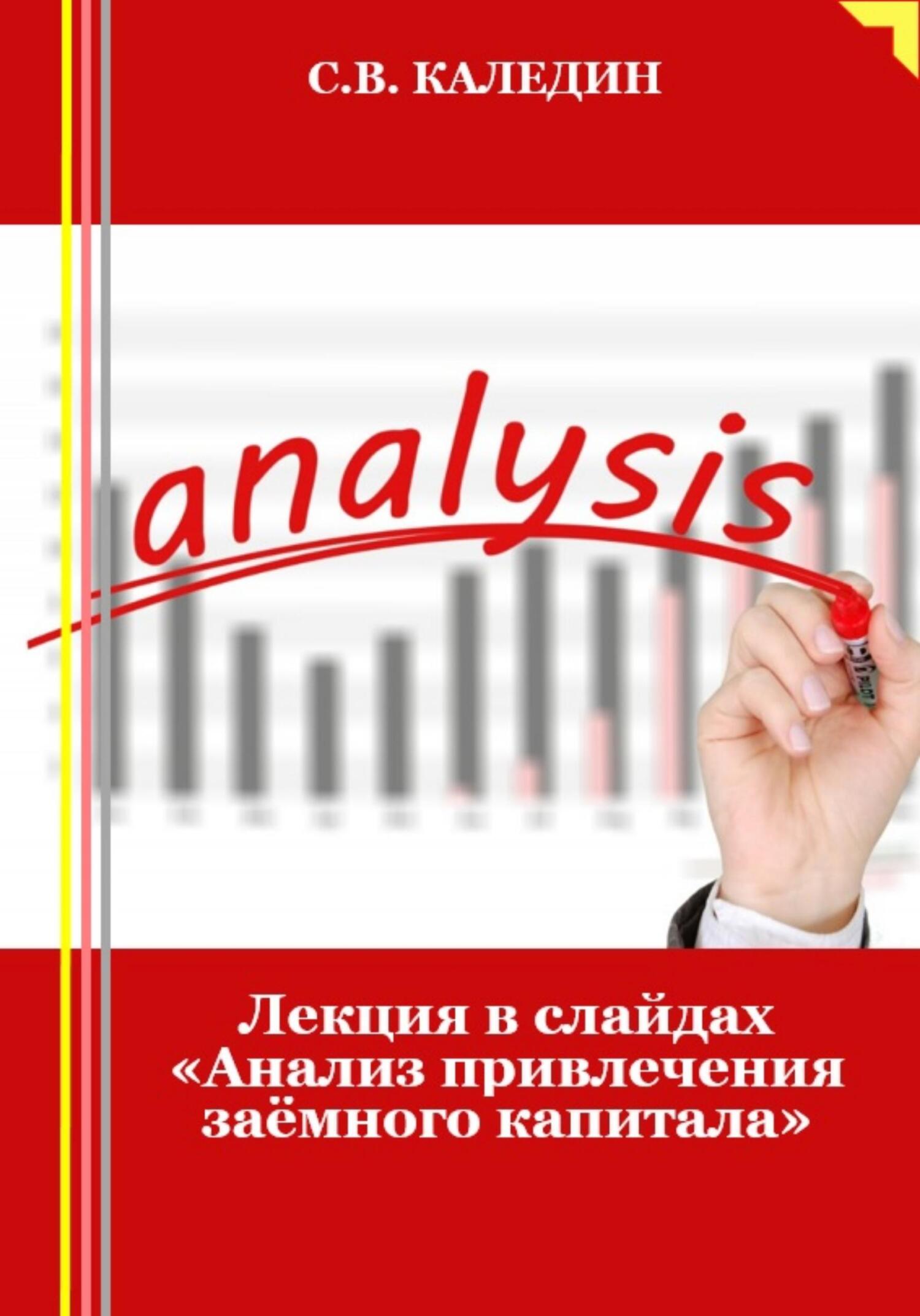 читать Лекция в слайдах «Анализ привлечения заёмного капитала»