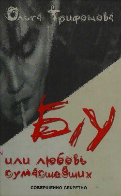 читать Б/У или любовь сумасшедших