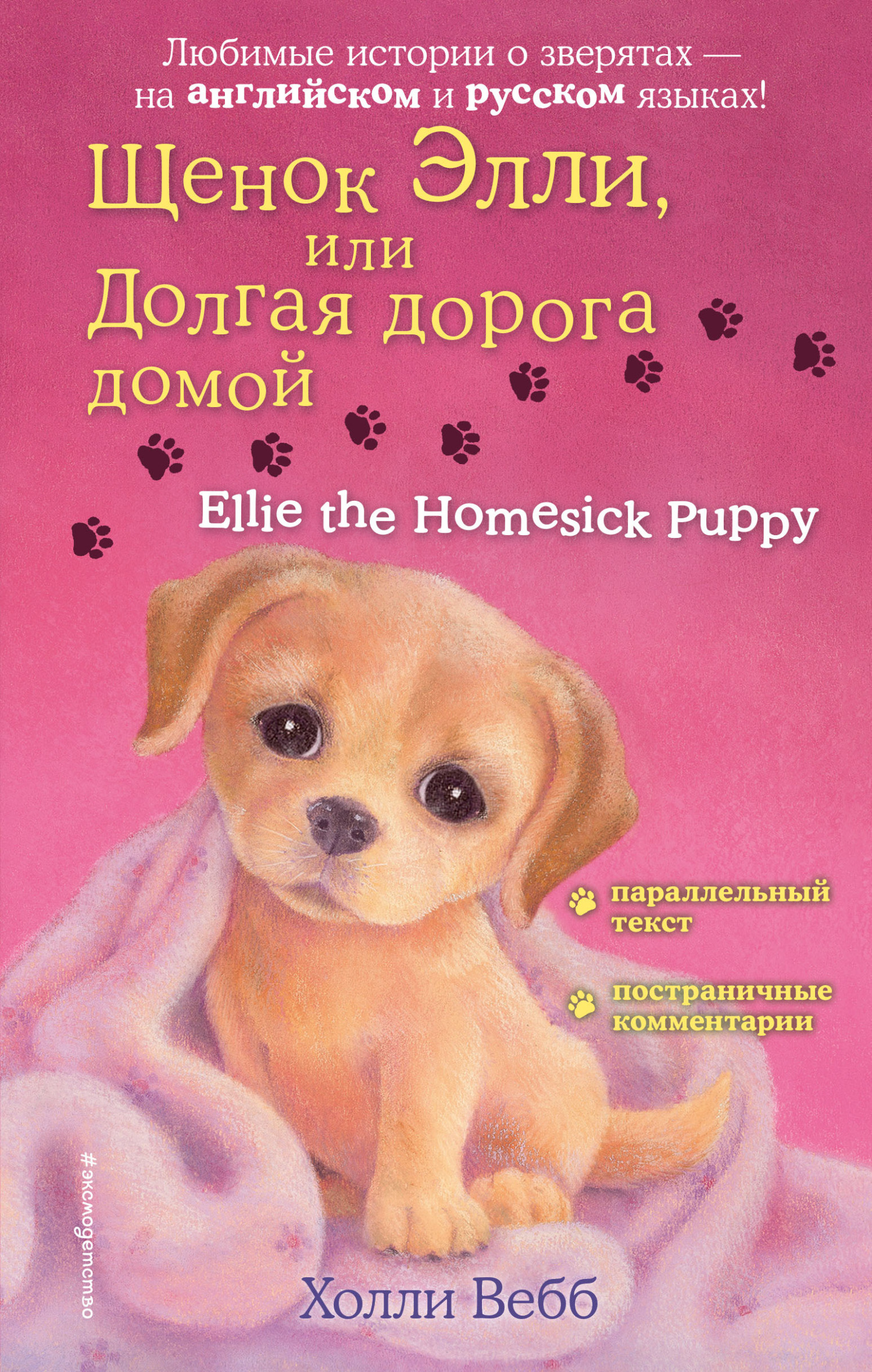 читать Щенок Элли, или Долгая дорога домой / Ellie the Homesick Puppy