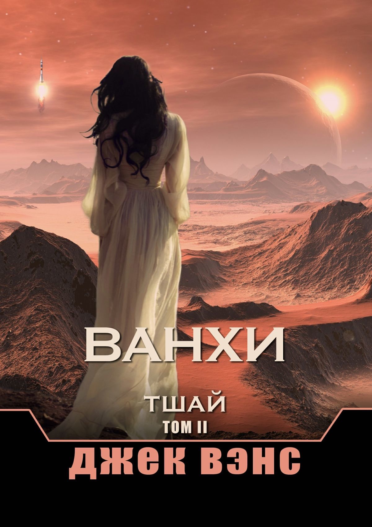 читать Ванхи. Тшай. Том II