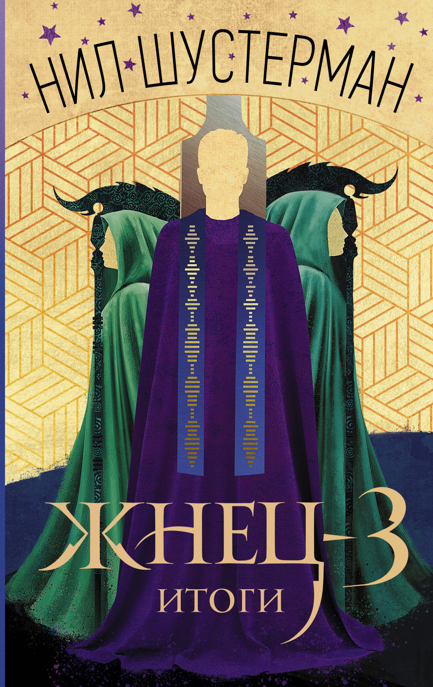 читать Жнец-3. Итоги