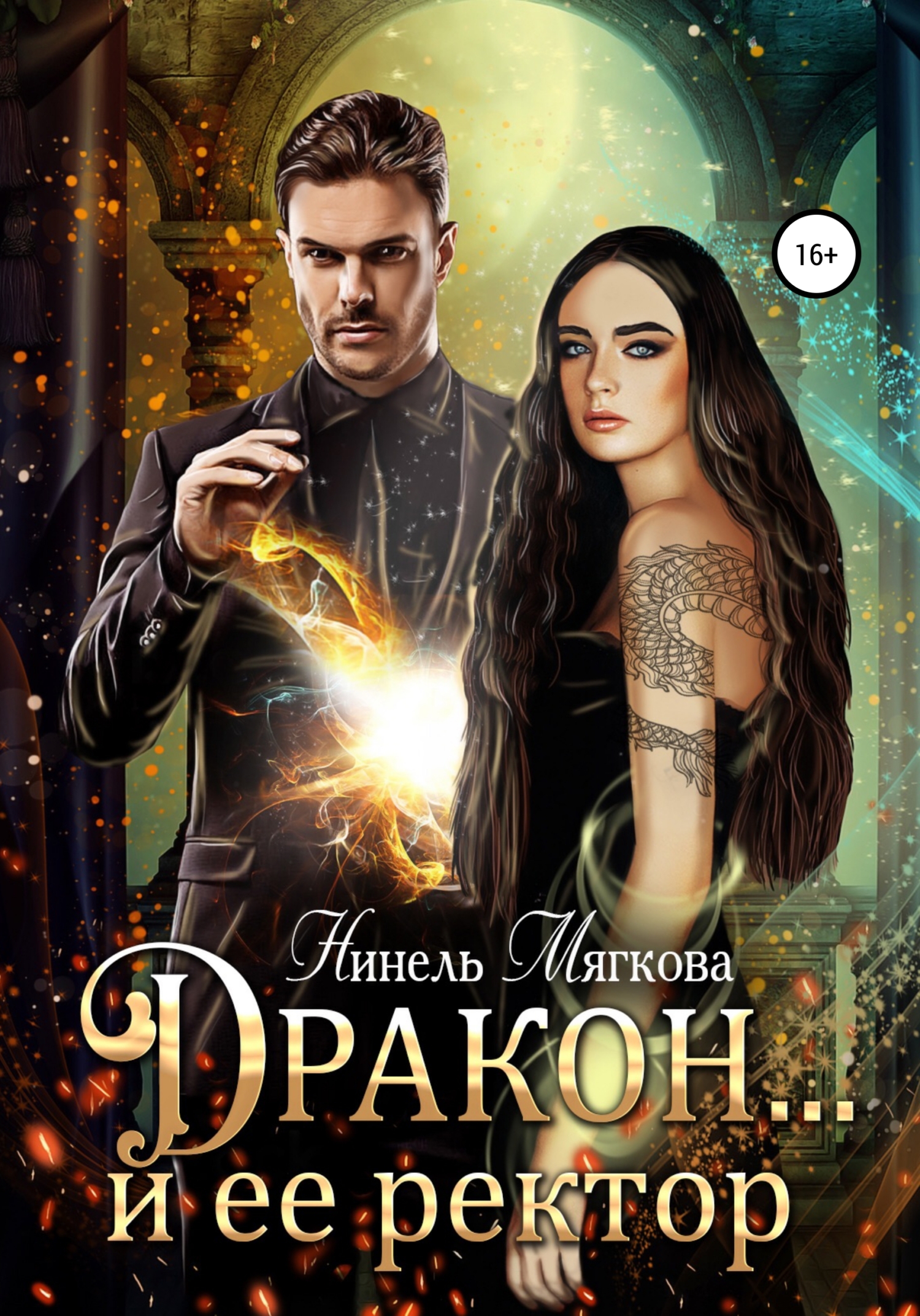 читать Дракон… и ее ректор