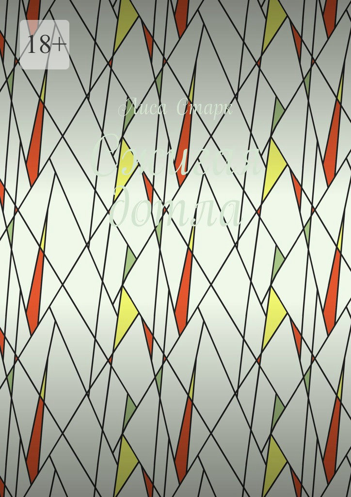 читать Сжигая дотла