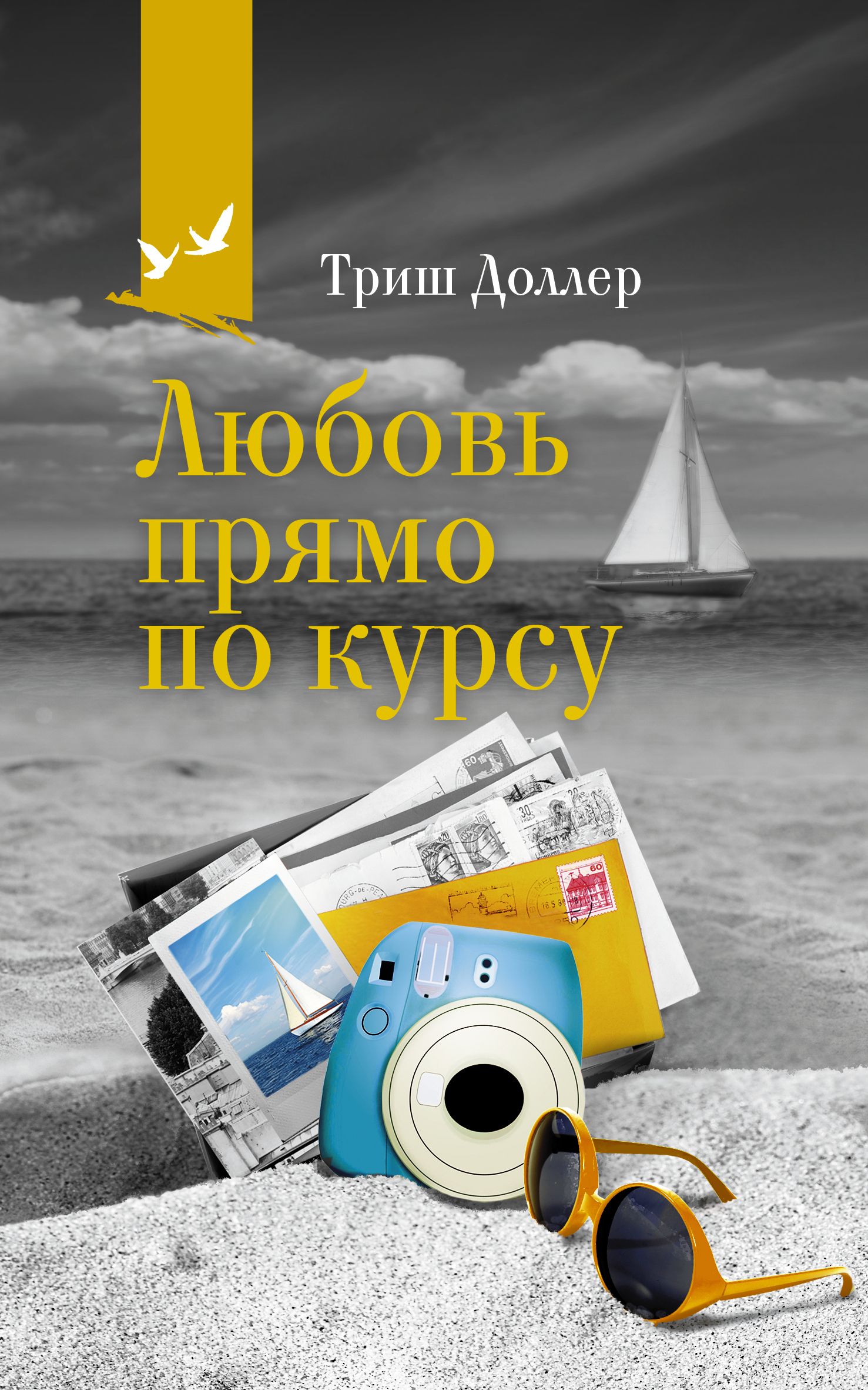 читать Любовь прямо по курсу