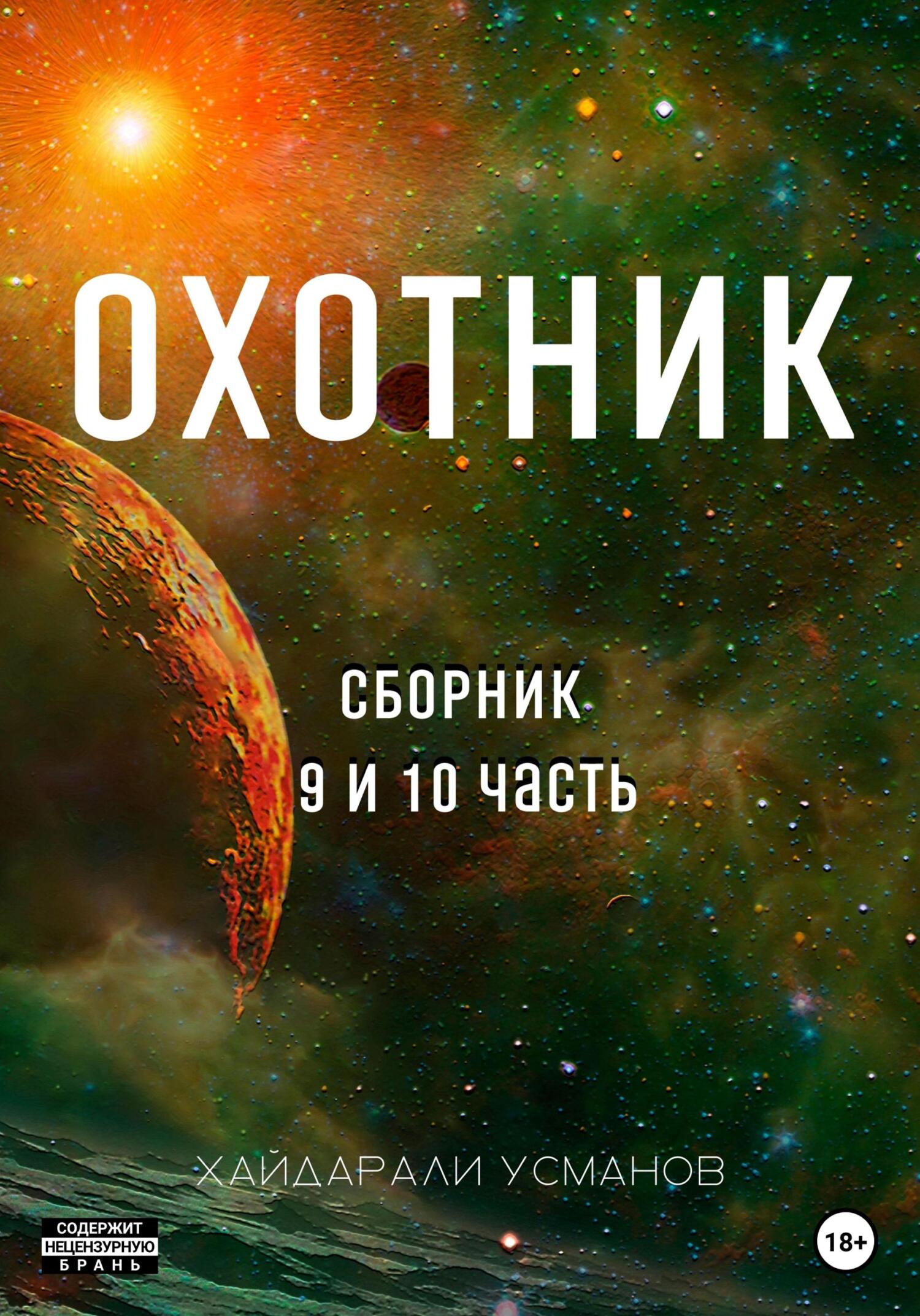 читать Охотник. Сборник 9 и 10 часть