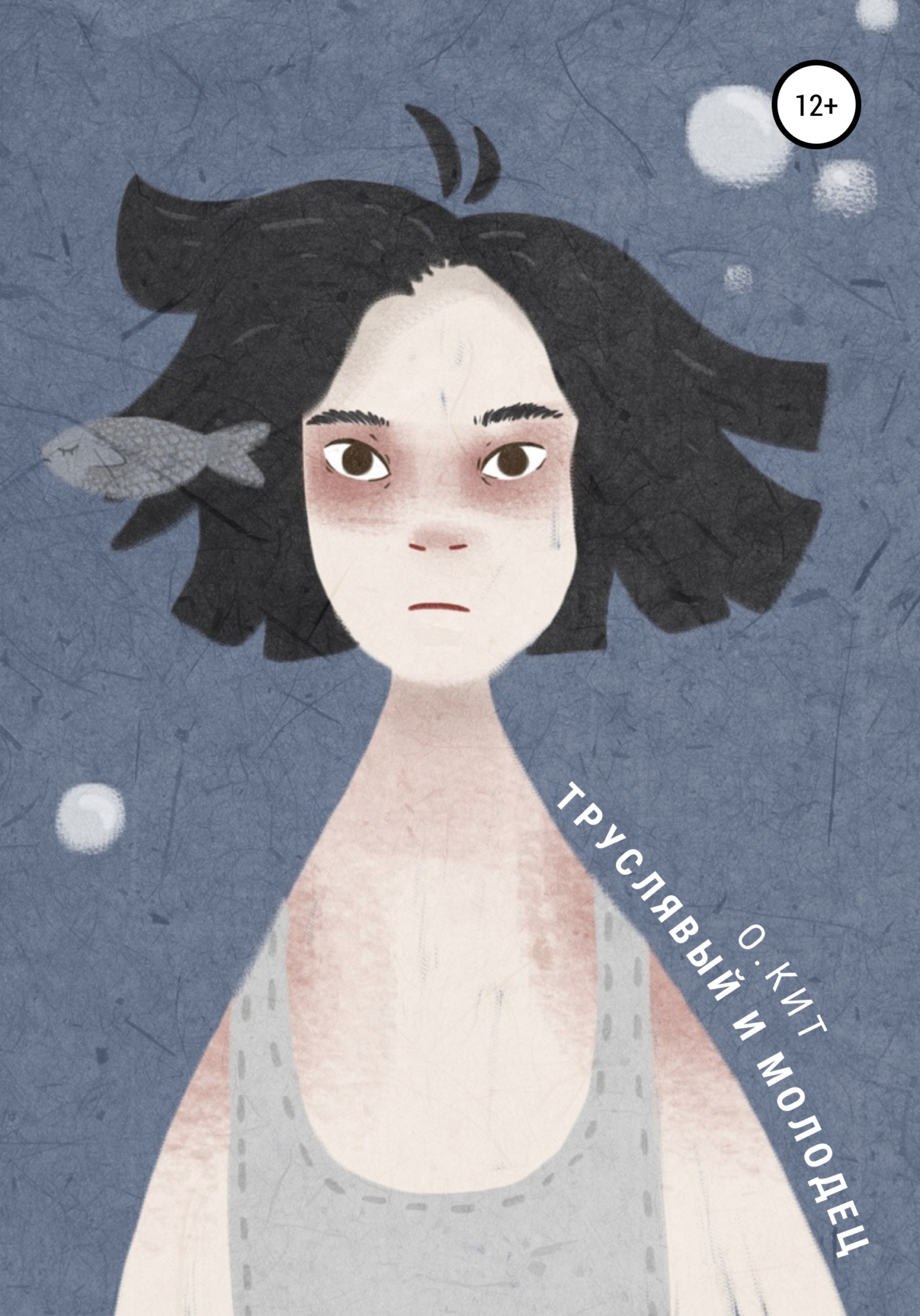 читать Труслявый и Молодец