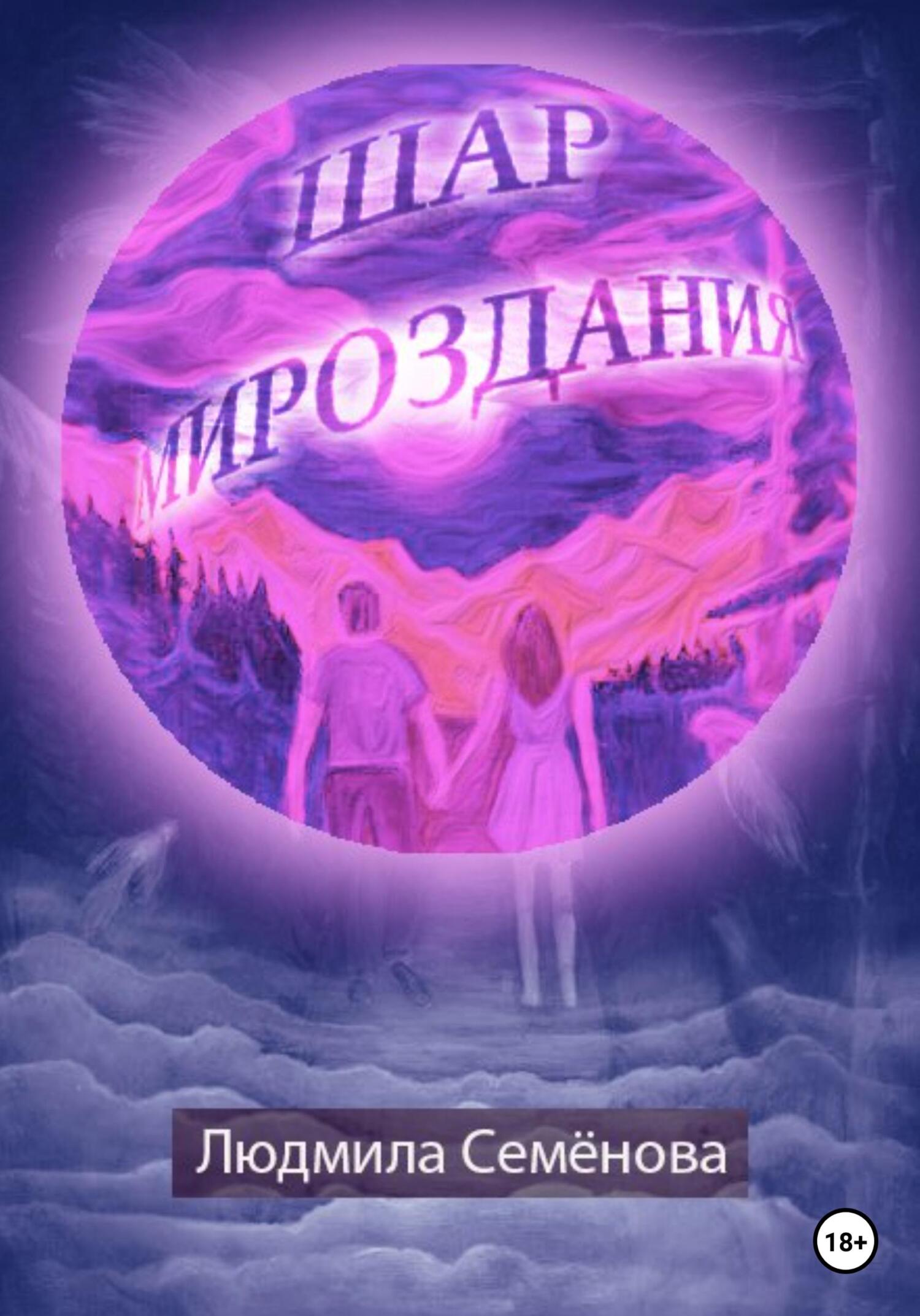 читать Шар мироздания