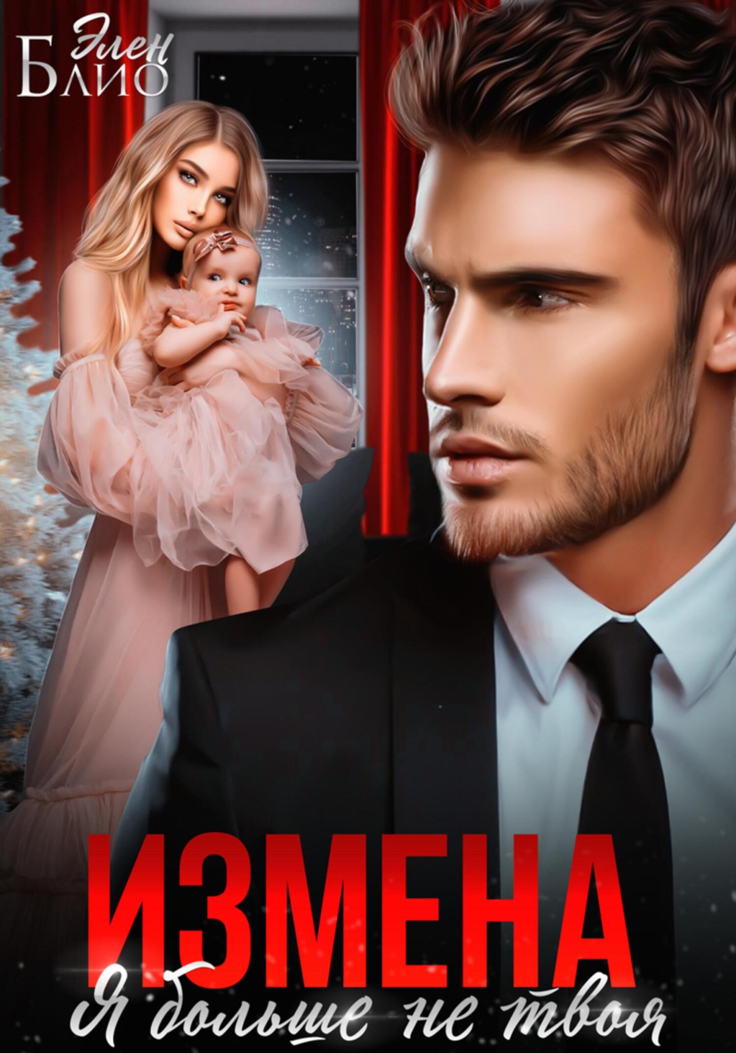 читать Измена. Я больше не твоя