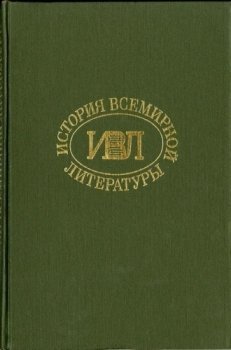 читать История всемирной литературы Т.6