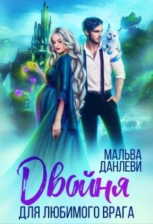 читать Двойня для любимого врага