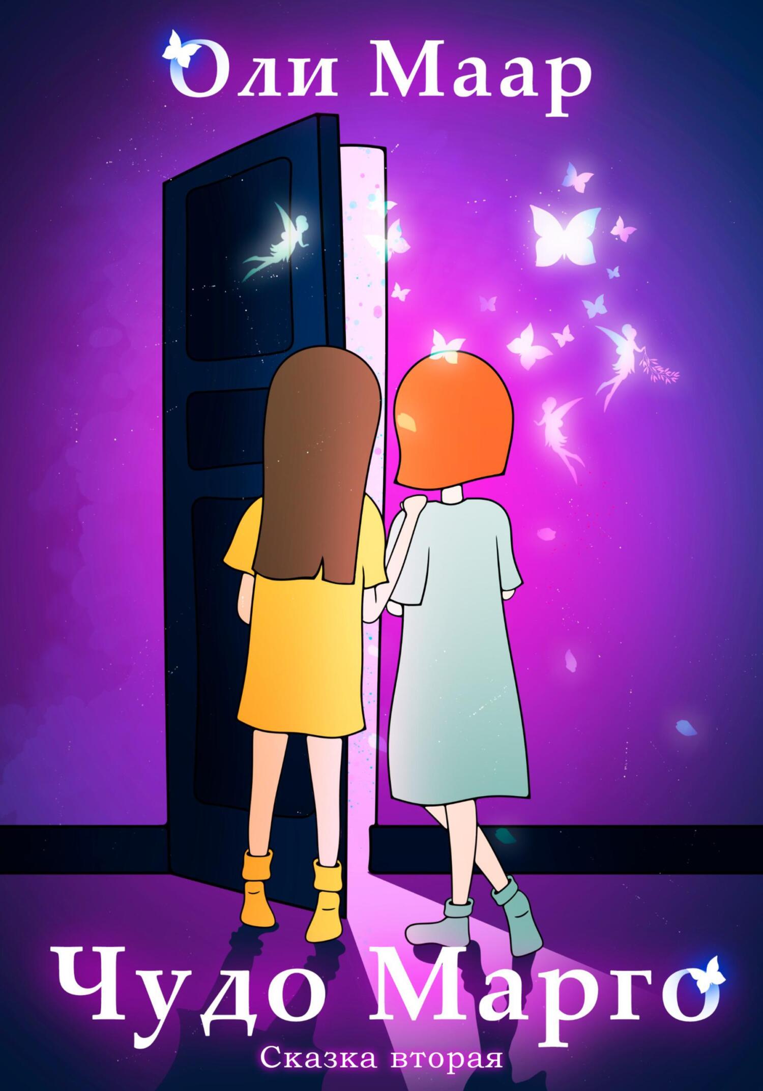 читать Чудо Марго