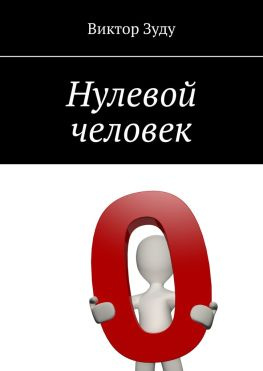 читать Нулевой человек