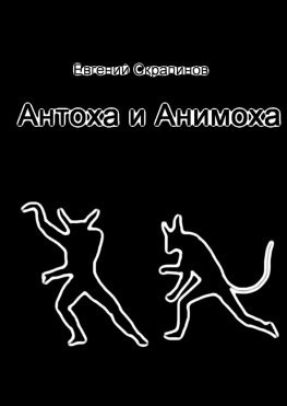 читать Антоха и Анимоха