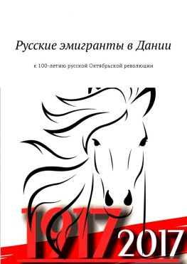 читать Русские эмигранты в Дании. К 100-летию русской Октябрьской революции