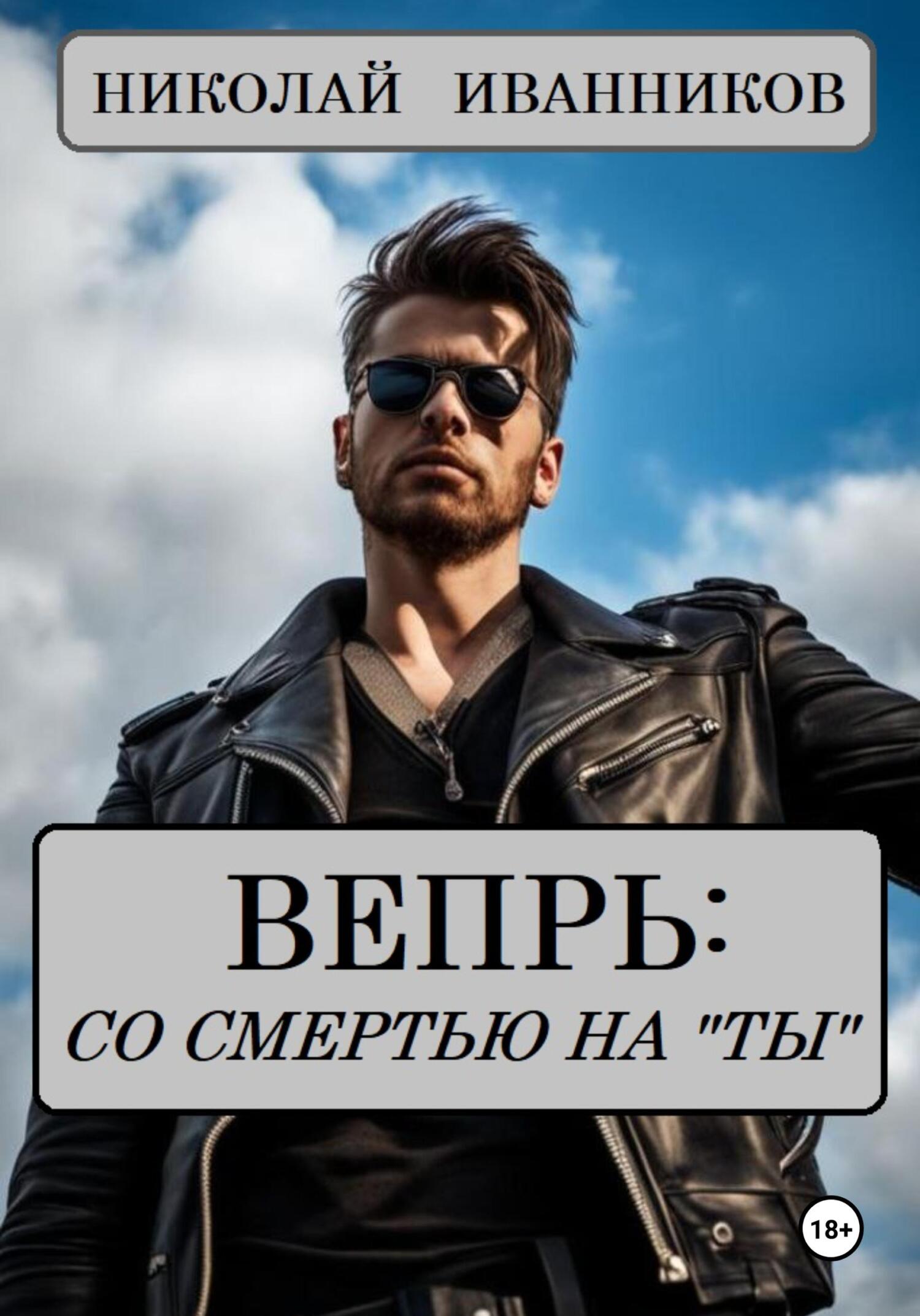 читать Вепрь: со смертью на «ты»