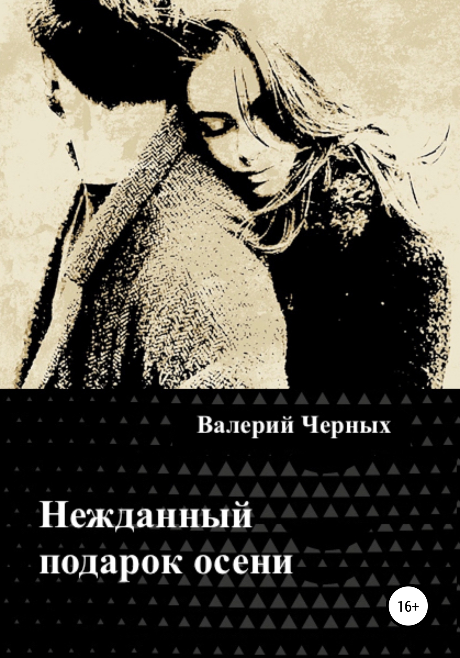 читать Нежданный подарок осени
