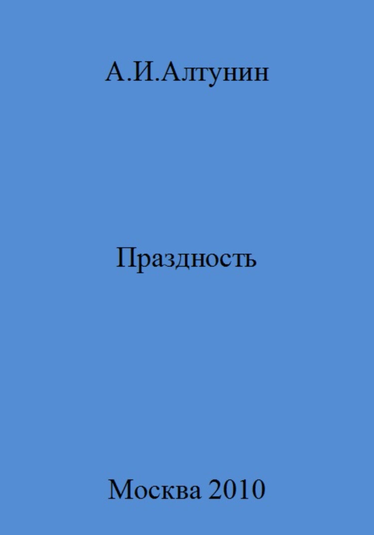 читать Праздность
