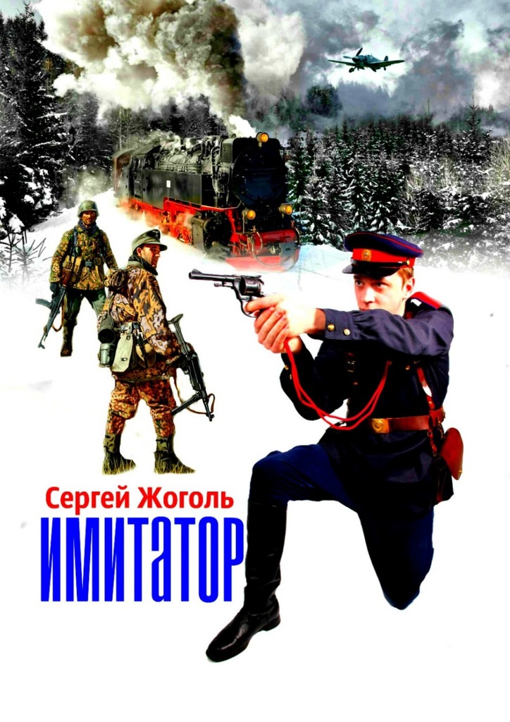 читать Имитатор