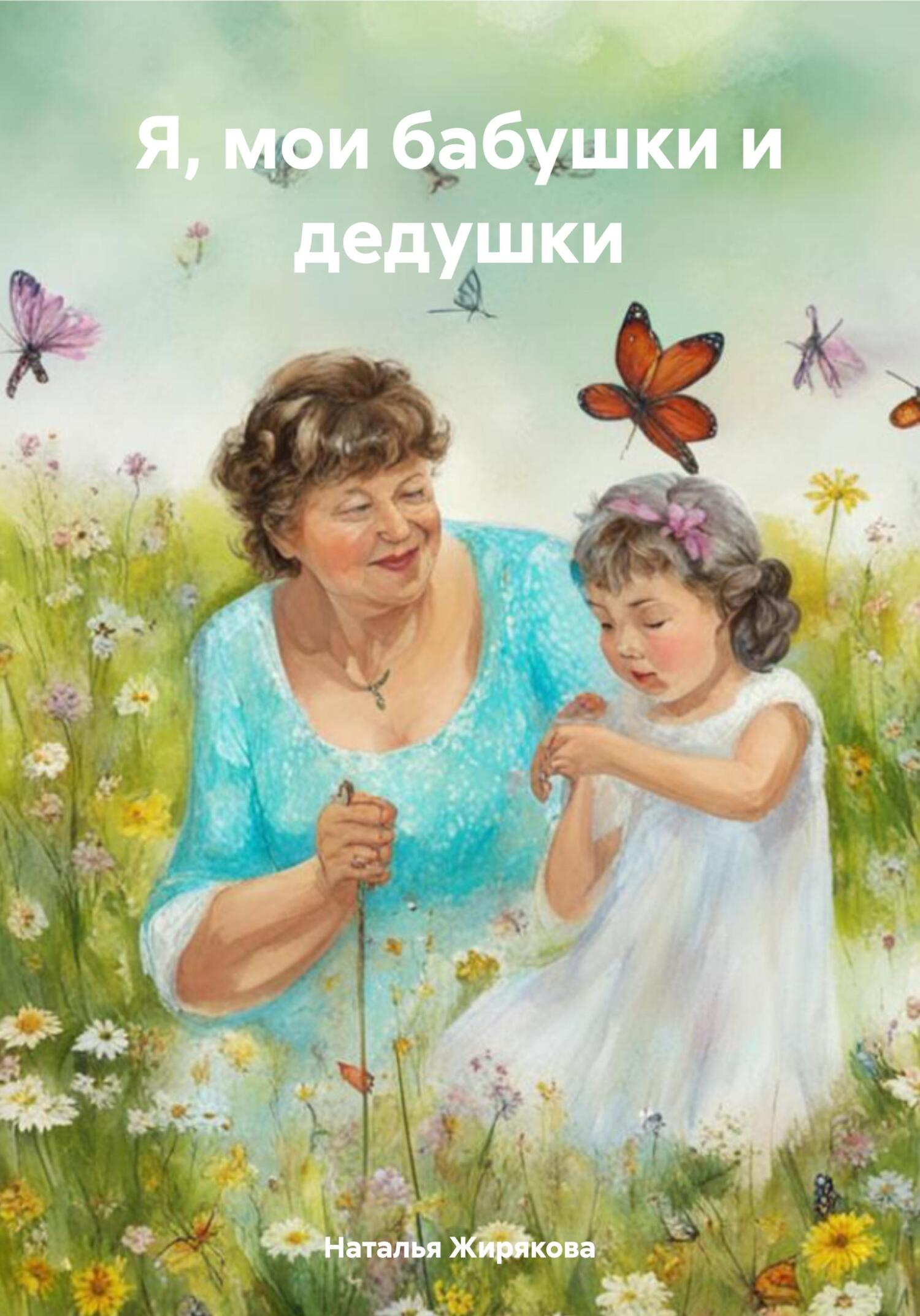 читать Я, мои бабушки и дедушки