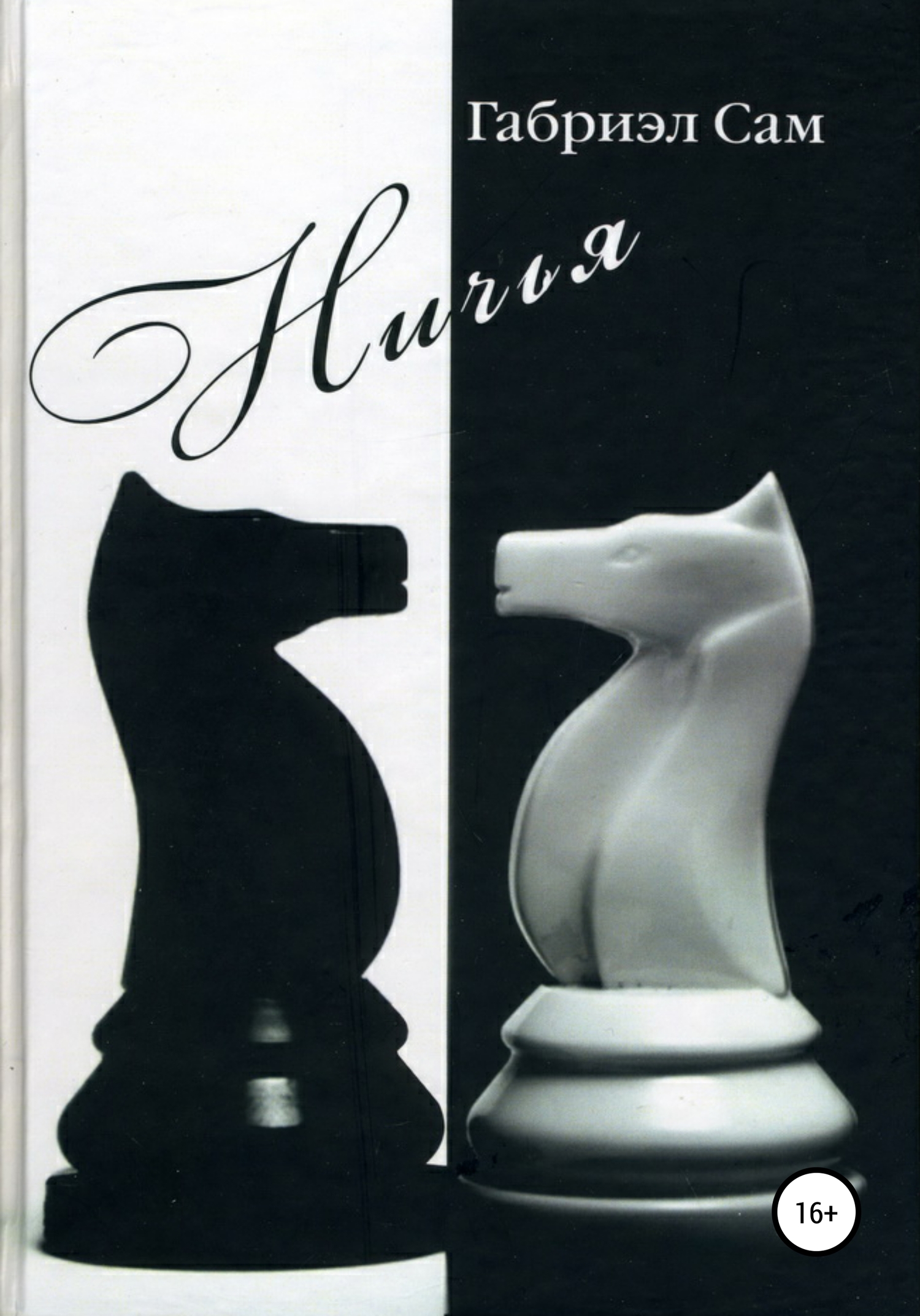 читать Ничья